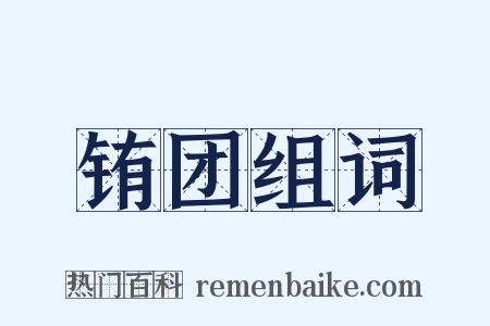 铕团组词是什么意思的图片